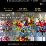 プレミアガーデンの花は予定通り届かないのか？