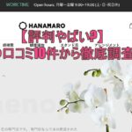 HANAMAROの口コミ・評判